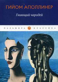 Гниющий чародей: повесть, рассказы