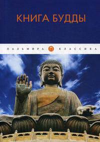 Книга Будды