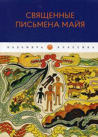 Священные письмена майя