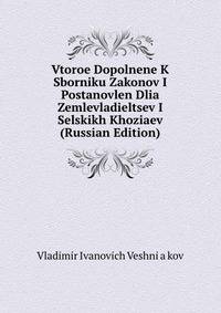 Vtoroe Dopolnene K Sborniku Zakonov I Postanovlen Dlia Zemlevladieltsev I Selskikh Khoziaev (Russian Edition)