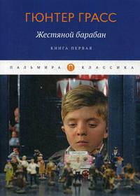 Жестяной барабан: роман. Книга 1