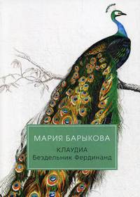 Клаудиа. Книга 2: Бездельник Фердинанд