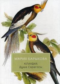 Клаудиа. Книга 3: Душа Сарагосы