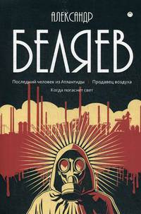 Собрание сочинений Беляева Александра Романовича. В 8-и томах. Том 2: Последний человек из Атлантиды. Продавец воздуха. Когда погаснет свет