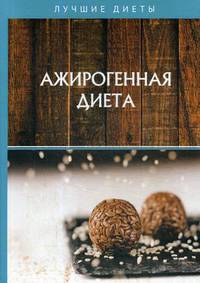 Ажирогенная диета