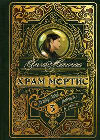 Храм Мортис. Книга 3. Заговор богов: Ловушка в Тагине