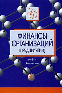 Финансы организаций (предприятий): Учебник для студентов вузов, обуч. по экономическим специальностям... - 4-е изд., перераб. и доп. - (Серия 'Золотой фонд российских учебников')