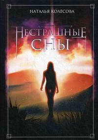 Нестрашные сны