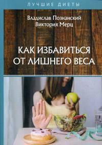 Как избавиться от лишнего веса