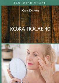 Кожа после 40