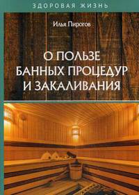 О пользе банных процедур и закаливания