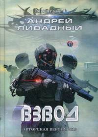 Иной разум. Взвод