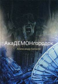 Академонгородок: роман в происшествиях