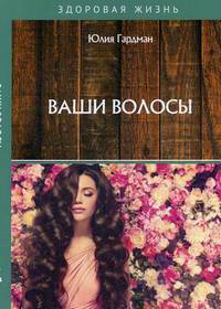 Ваши волосы