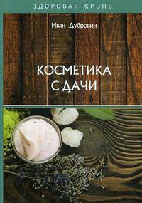 Косметика с дачи