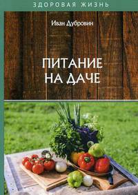 Питание на даче
