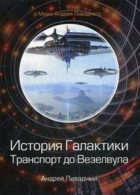 История Галактики. Транспорт до Везелвула