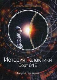 История Галактики. Борт 618