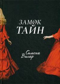 Замок тайн