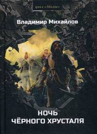 Милов. Книга 1: Ночь черного хрусталя