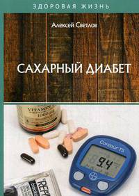 Сахарный диабет