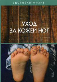 Уход за кожей ног