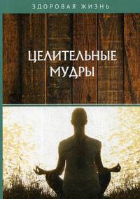 Целительные мудры