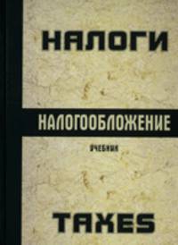 Налоги и налогообложение. Учебник для вузов