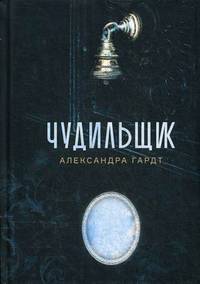 Чудильщик