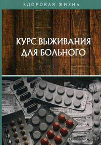 Курс выживания для больного