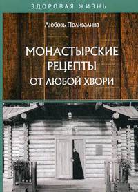 Монастырские рецепты от любой хвори