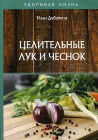 Целительные лук и чеснок