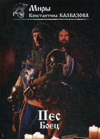 Пес. Книга 2: Боец
