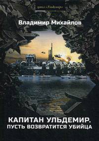 Капитан Ульдемир. Часть 2. Пусть возвратится убийца