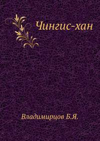 Chingis-Khan (Russian Edition)