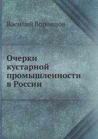 Очерки кустарной промышленности в России