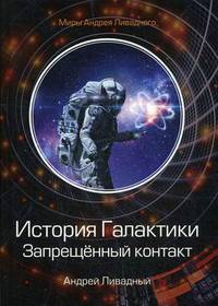 История Галактики. Запрещенный контакт