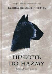 Кошка по имени Тефна. Нечисть по найму