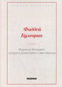 Марина Мнишек, супруга Димитрия Самозванца