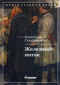Железный поток
