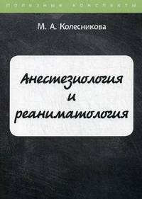 Анестезиология и реаниматология. Курс лекций