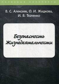 Безопасность жизнедеятельности. Конспект лекций