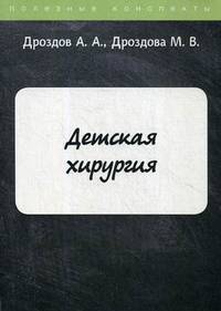 Детская хирургия. Конспект лекций