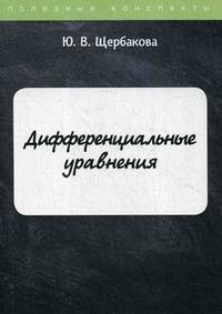 Дифференциальные уравнения. Конспект лекций