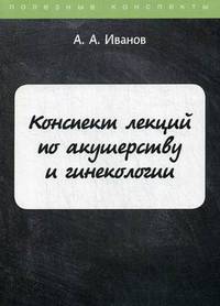 Конспект лекций по акушерству и гинекологии