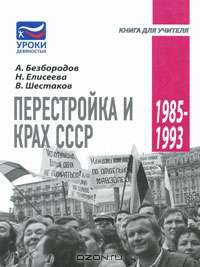 Перестройка и крах СССР. 1985-1993