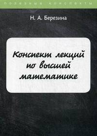 Конспект лекций по высшей математике