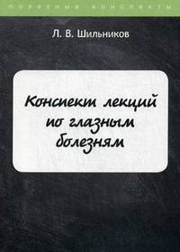 Конспект лекций по глазным болезням