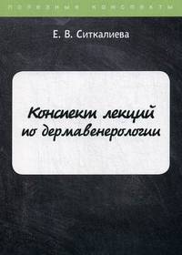 Конспект лекций по дермавенерологии
