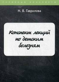 Конспект лекций по детским болезням